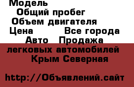  › Модель ­ Chevrolet Cruze, › Общий пробег ­ 100 › Объем двигателя ­ 2 › Цена ­ 480 - Все города Авто » Продажа легковых автомобилей   . Крым,Северная